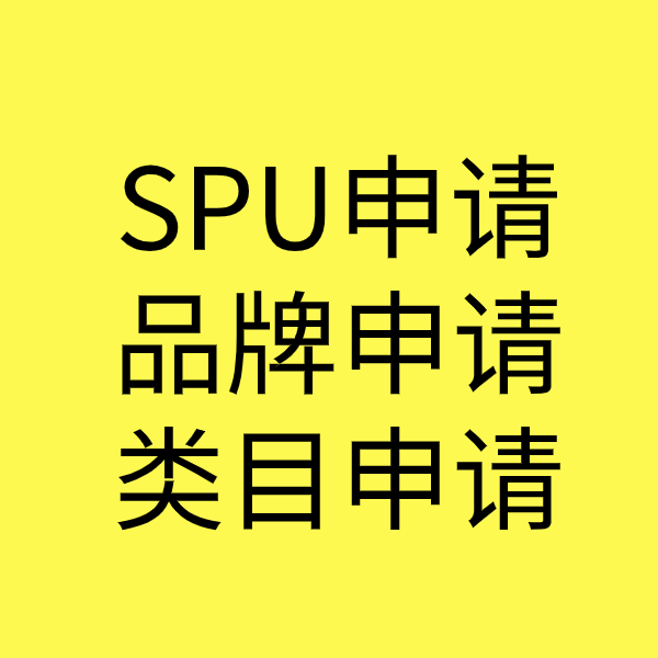 陕州SPU品牌申请